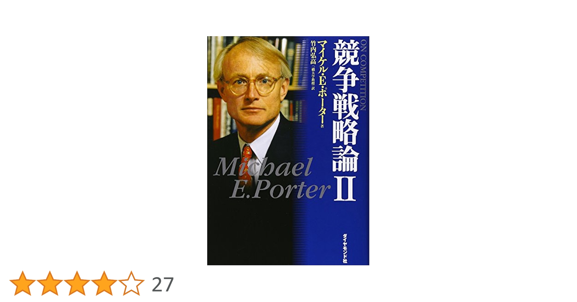 競争戦略論 2 | マイケル・E. ポーター, Porter,Michael E